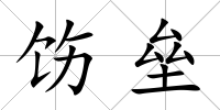 飭壘