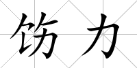 飭力