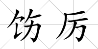 飭厲