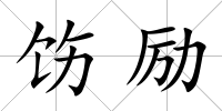 飭勵