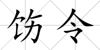 飭令