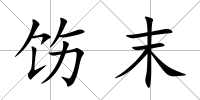 飭末