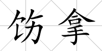 飭拿