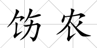 飭農(nóng)