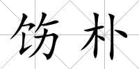 飭樸