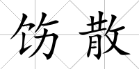 飭散