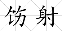 飭射