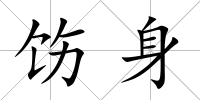飭身