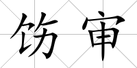 飭審