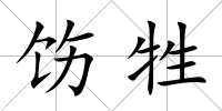 飭牲
