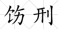 飭刑