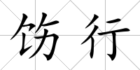 飭行