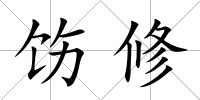 飭修