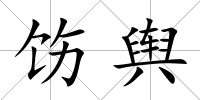 飭輿
