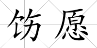 飭愿