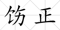 飭正
