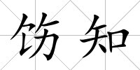 飭知
