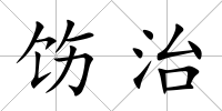 飭治