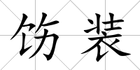 飭裝