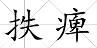 抶痺