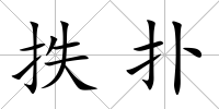 抶撲