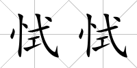 恜恜