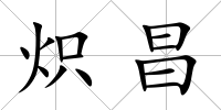 熾昌