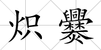 熾爨
