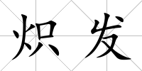 熾發