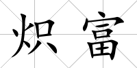 熾富