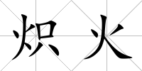 熾火