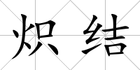 熾結