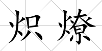 熾燎