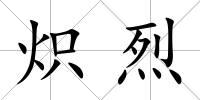 熾烈
