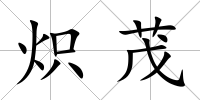 熾茂