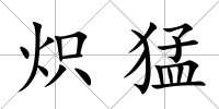 熾猛
