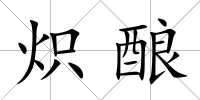 熾釀
