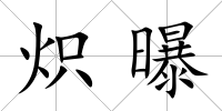 熾曝
