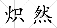 熾然