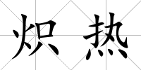 熾熱