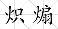 熾煽