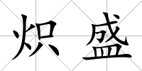 熾盛