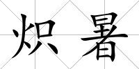 熾暑