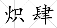 熾肆