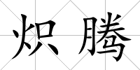熾騰