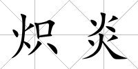 熾炎