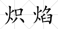 熾焰