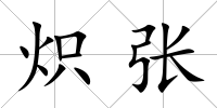 熾張
