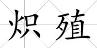 熾殖