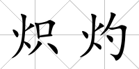 熾灼
